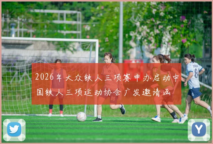 2026年大众铁人三项赛申办启动中国铁人三项运动协会广发邀请函