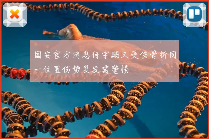 国安官方消息何宇鹏又受伤骨折同一位置伤势复发需警惕